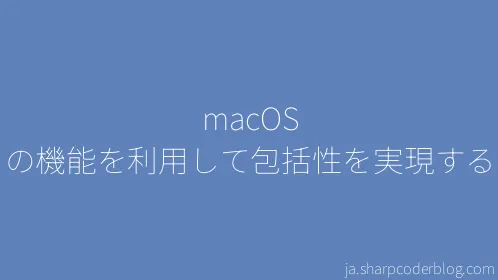 macOS の機能を利用して包括性を実現する - Thumbnail
