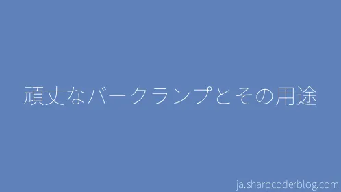 頑丈なバークランプとその用途 - Thumbnail