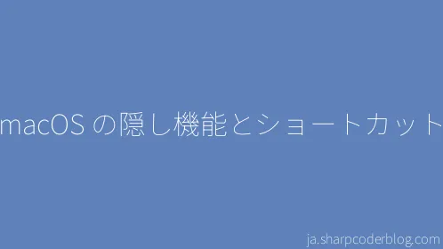 macOS の隠し機能とショートカット - Thumbnail