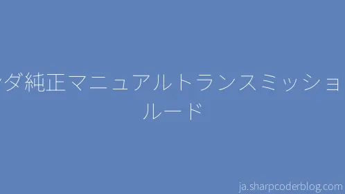 ホンダ純正マニュアルトランスミッションフルード - Thumbnail