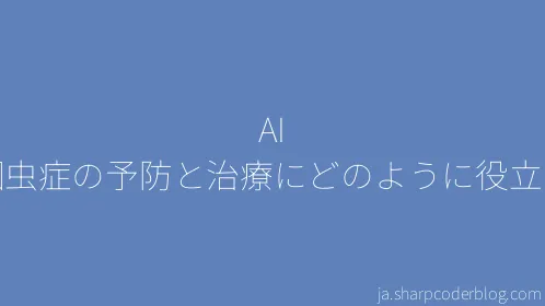 AI が回虫症の予防と治療にどのように役立つか - Thumbnail
