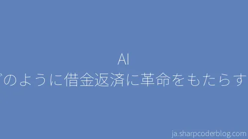 AI はどのように借金返済に革命をもたらすのか - Thumbnail