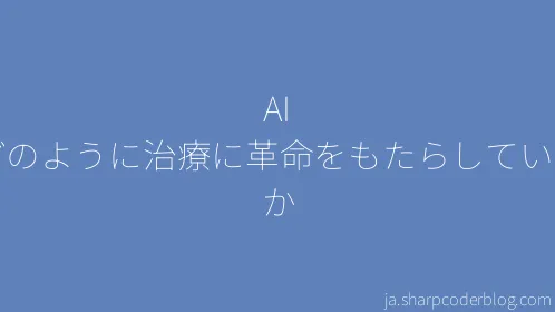 AI はどのように治療に革命をもたらしているのか - Thumbnail