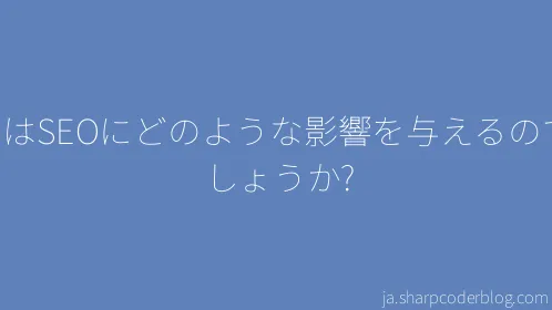 AIはSEOにどのような影響を与えるのでしょうか? - Thumbnail