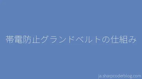 帯電防止グランドベルトの仕組み - Thumbnail