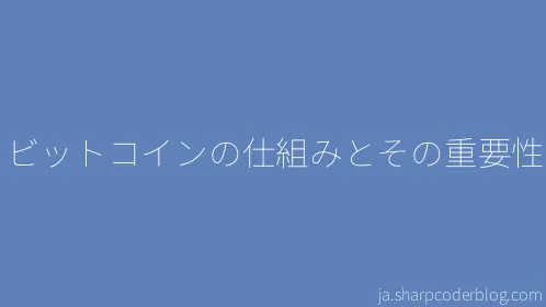 ビットコインの仕組みとその重要性 - Thumbnail