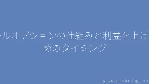 コールオプションの仕組みと利益を上げるためのタイミング - Thumbnail