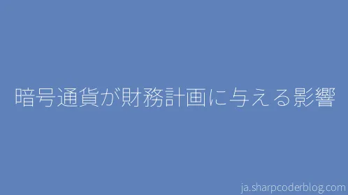 暗号通貨が財務計画に与える影響 - Thumbnail