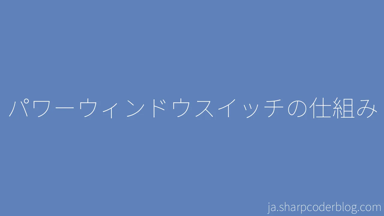 パワーウィンドウスイッチの仕組み Sharp Coder Blog