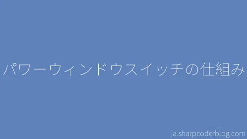パワーウィンドウスイッチの仕組み - Thumbnail