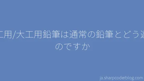 木工用/大工用鉛筆は通常の鉛筆とどう違うのですか - Thumbnail