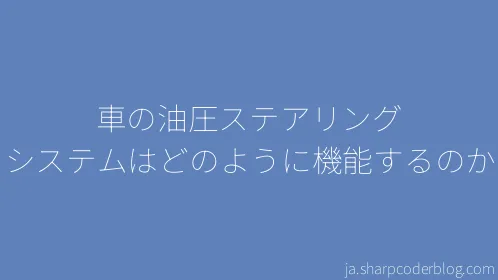 車の油圧ステアリング システムはどのように機能するのか - Thumbnail