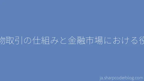 先物取引の仕組みと金融市場における役割 - Thumbnail