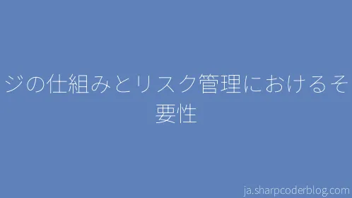 ヘッジの仕組みとリスク管理におけるその重要性 - Thumbnail