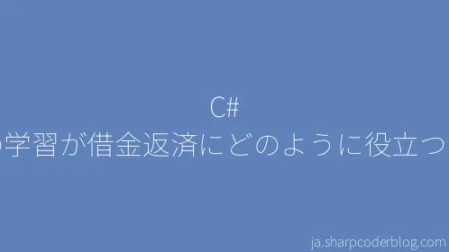 C# の学習が借金返済にどのように役立つか - Thumbnail