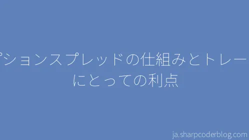 オプションスプレッドの仕組みとトレーダーにとっての利点 - Thumbnail