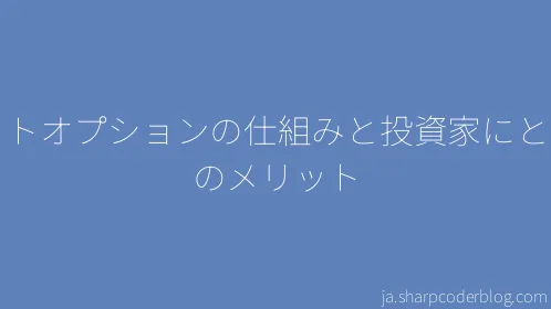 プットオプションの仕組みと投資家にとってのメリット - Thumbnail