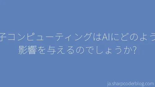 量子コンピューティングはAIにどのような影響を与えるのでしょうか? - Thumbnail