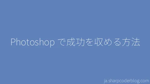 Photoshop で成功を収める方法 - Thumbnail