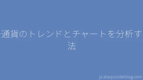 暗号通貨のトレンドとチャートを分析する方法 - Thumbnail