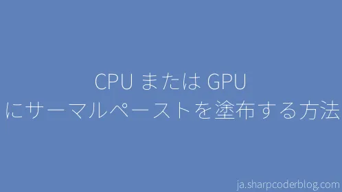 CPU または GPU にサーマルペーストを塗布する方法 - Thumbnail