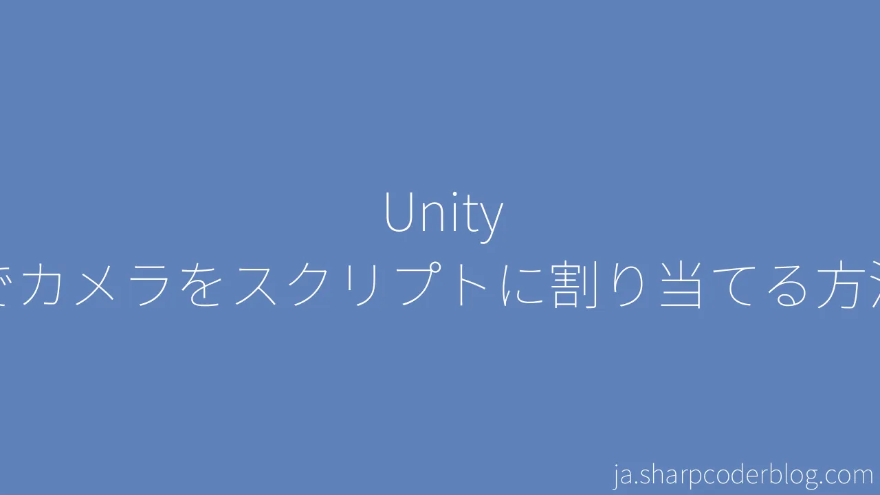 Unity でカメラをスクリプトに割り当てる方法 | Sharp Coder Blog