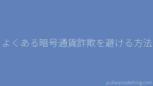 よくある暗号通貨詐欺を避ける方法 - Thumbnail