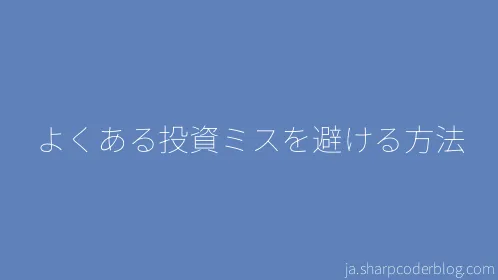よくある投資ミスを避ける方法 - Thumbnail