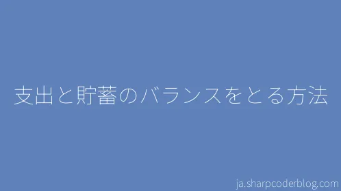 支出と貯蓄のバランスをとる方法 - Thumbnail
