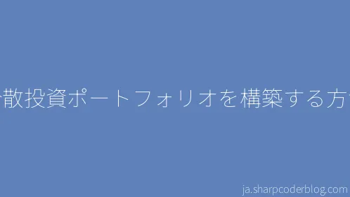 分散投資ポートフォリオを構築する方法 - Thumbnail