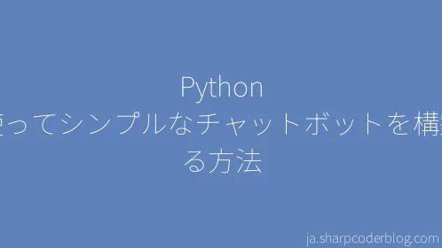 Python を使ってシンプルなチャットボットを構築する方法 - Thumbnail