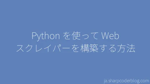 Python を使って Web スクレイパーを構築する方法 - Thumbnail