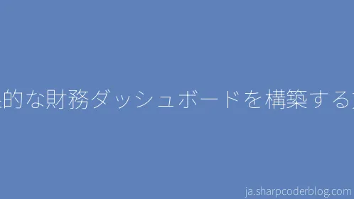 効果的な財務ダッシュボードを構築する方法 - Thumbnail