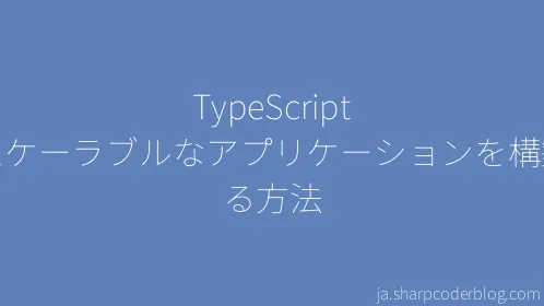 TypeScript でスケーラブルなアプリケーションを構築する方法 - Thumbnail