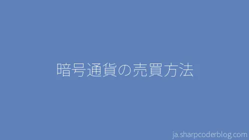 暗号通貨の売買方法 - Thumbnail