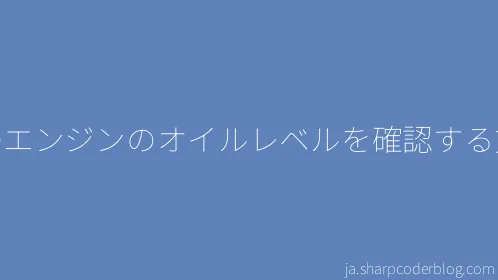 車のエンジンのオイルレベルを確認する方法 - Thumbnail