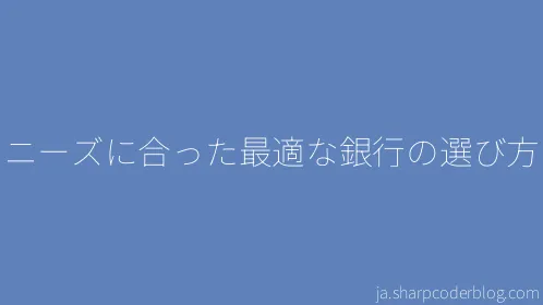 ニーズに合った最適な銀行の選び方 - Thumbnail