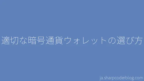 適切な暗号通貨ウォレットの選び方 - Thumbnail
