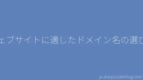 ウェブサイトに適したドメイン名の選び方 - Thumbnail