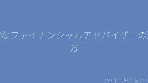 適切なファイナンシャルアドバイザーの選び方 - Thumbnail