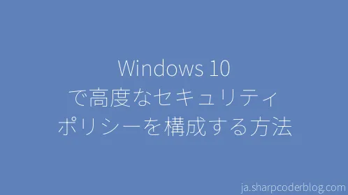 Windows 10 で高度なセキュリティ ポリシーを構成する方法 - Thumbnail