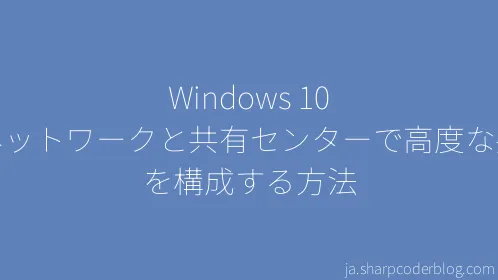 Windows 10 のネットワークと共有センターで高度な共有を構成する方法 - Thumbnail