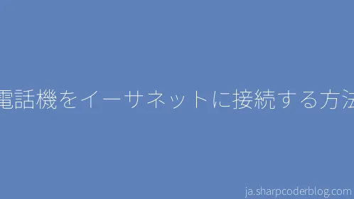 電話機をイーサネットに接続する方法 - Thumbnail