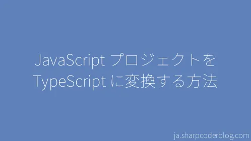 JavaScript プロジェクトを TypeScript に変換する方法 - Thumbnail