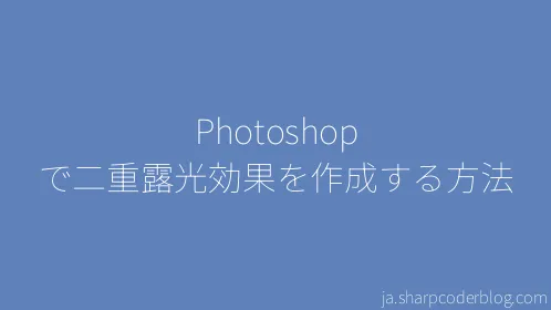 Photoshop で二重露光効果を作成する方法 - Thumbnail