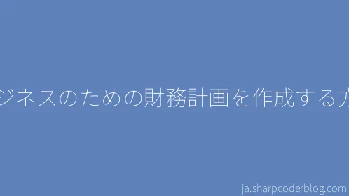 ビジネスのための財務計画を作成する方法 - Thumbnail
