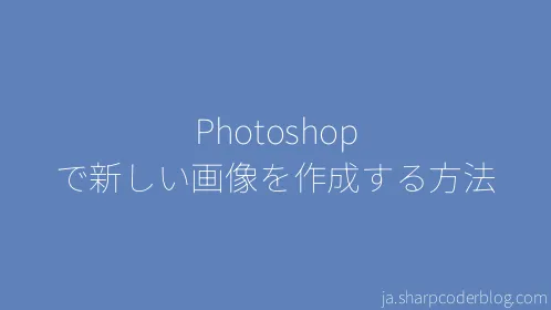 Photoshop で新しい画像を作成する方法 - Thumbnail