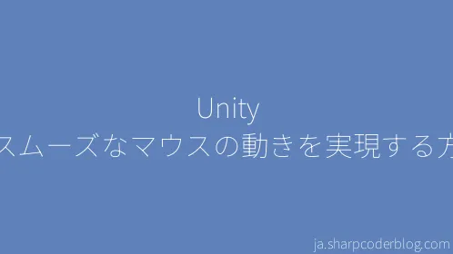 Unity でスムーズなマウスの動きを実現する方法 - Thumbnail