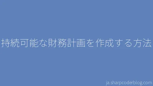 持続可能な財務計画を作成する方法 - Thumbnail