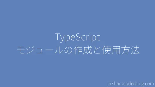 TypeScript モジュールの作成と使用方法 - Thumbnail